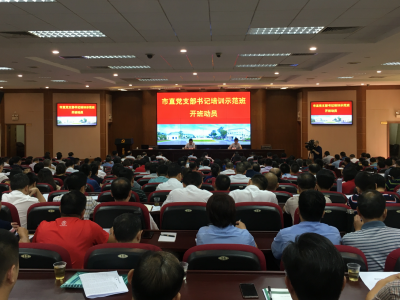 市直党支部书记培训示范班今日开班