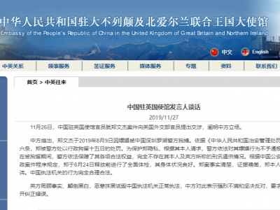 中国驻英使馆就郑文杰案件向英方交涉并阐明立场