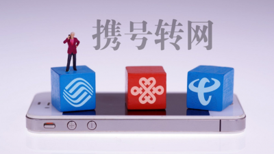 警惕！携号转网新骗局“上线”，你有必要了解下...