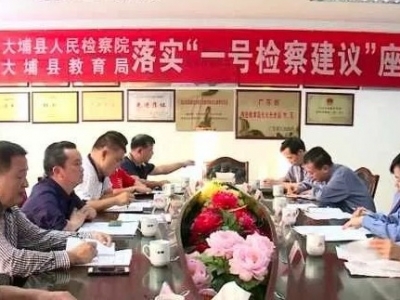 大埔县人民检察院、县教育局召开落实“一号检察建议”座谈会