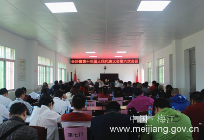 梅江区长沙镇第十三届人民代表大会第六次会议召开