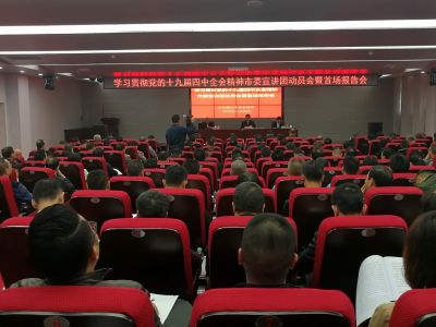 我市举办学习贯彻党的十九届四中全会精神市委宣讲团动员会暨首场报告会