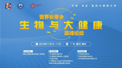 15-17日！世界长寿乡生物与大健康高峰论坛将在这举行
