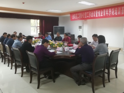 全市关工委办公室工作会议暨农村创业青年示范培训基地授牌仪式举行