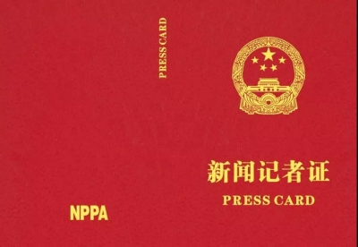 12月2日起全国统一换发新闻记者证，明年4月旧版作废