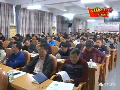 平远召开全县“不忘初心、牢记使命”主题教育专项整治推进会