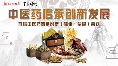 首届中医药传承创新（梅州•留隍）峰会来了，就在周五