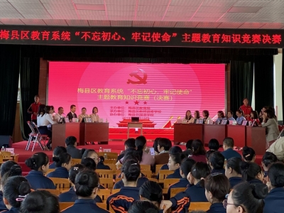 学得怎么样？比赛见实力！梅县区教育系统举办主题教育知识竞赛