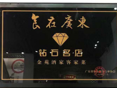 打响“中国客家菜”金字招牌！梅州两餐饮店获“食在广东”钻石名店称号