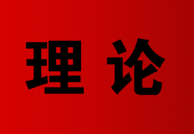 理论丨深入学习贯彻党的十九届四中全会精神