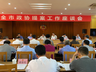 全市政协提案工作座谈会今日召开