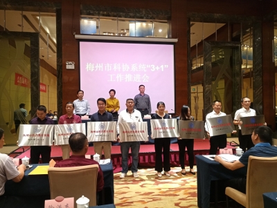 梅州“3+1”工作开展如何？谁获评科普示范基地及社区？看这里