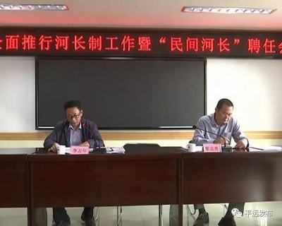 家门口的河我来“管”！平远首批22名“民间河长”上岗