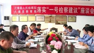 大埔召开落实“一号检察建议”座谈会：携手打造和谐平安校园