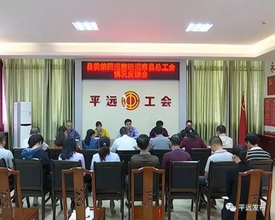 平远县召开十三届县委第七轮巡察反馈会