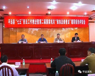 平远举行“七五”普法工作推进暨第二届国家机关“谁执法谁普法”履职报告评议会