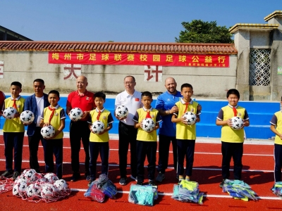 圆山区孩子一个足球梦！梅州足球联赛公益行走进蕉岭同福小学