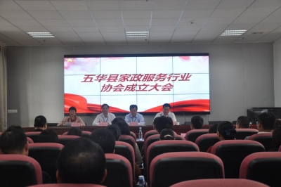 全面提升家政服务业服务水平！五华县家政服务行业协会挂牌成立