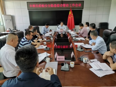 丰顺县召开船舶安全隐患综合整治工作会议