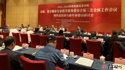 动画与数字媒体大咖齐聚梅州，研讨作品思政与新专业建设