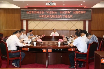 丰顺召开县委领导班子在“不忘初心、牢记使命”主题教育中对照党章党规找差距专题会议