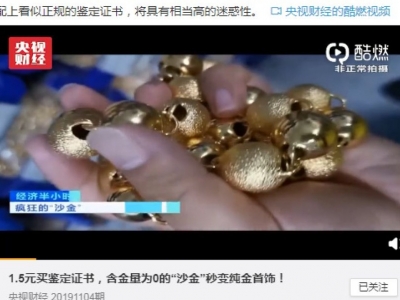 1.5元买鉴定证书，无含金量“沙金”秒变纯金首饰！