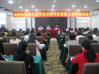 梅州举办基层妇联干部维权与服务能力提升培训班