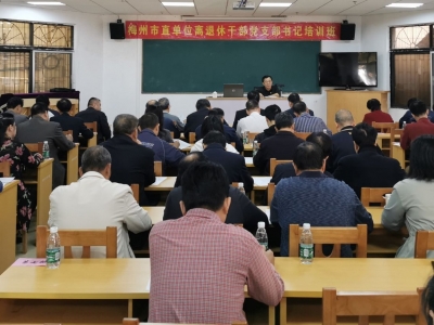 市直单位离退休干部党支部书记培训班开班