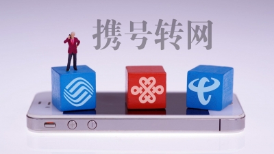 携号转网并非“想转就能转”，实际操作困难重重！