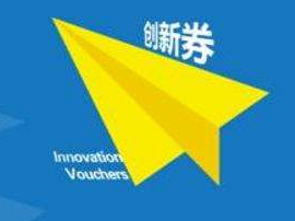 梅州15家企业拟获省科技创新券补助