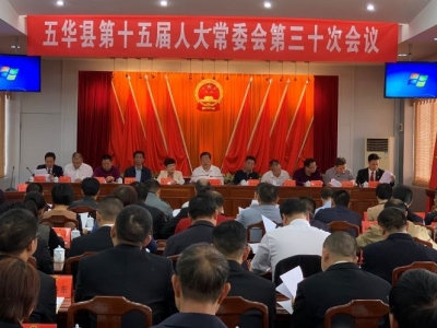 五华县第十五届人大常委会召开第三十次会议