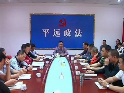 平远县委政法委机关组织开展“不忘初心、牢记使命”主题教育专题党课