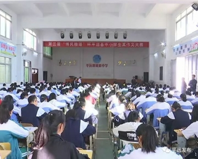 他们从2万多名选手中脱颖而出啦，平远这个作文大赛如火如荼！