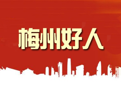 谁打动了你？第三季度“梅州好人”公布！一起听听他们背后的故事