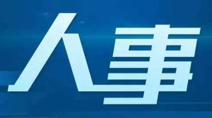 欧阳卫民辞去广东省副省长职务