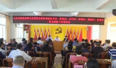 丰顺县委第五巡察组进驻汤南镇7个村（居委）开展村级巡察工作