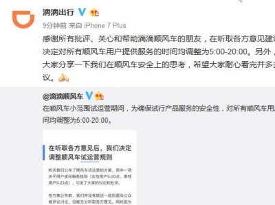 滴滴：对所有顺风车用户服务时间均调为5:00-20:00