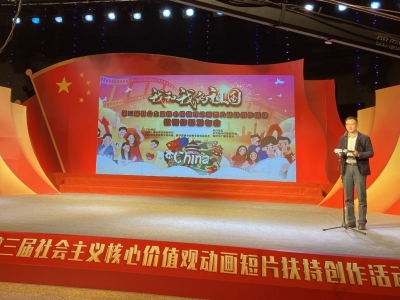 第三届社会主义核心价值观动画短片扶持创作活动优秀作品在梅发布
