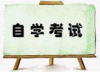 自考生看过来！2020年1月自学考试报名即将开始