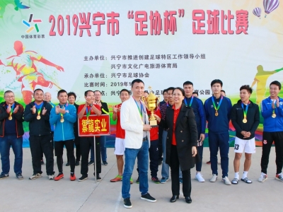 兴宁2019年足协杯比赛落幕，冠军是他们...