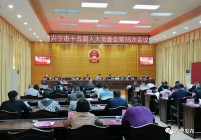 兴宁市人大召开会议，教育局局长正式任命！