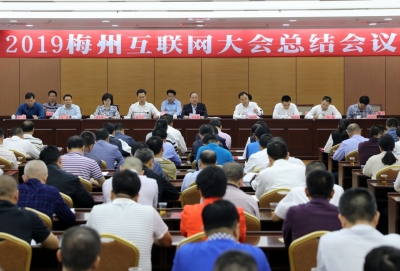 兴宁市召开2019梅州互联网大会总结会议