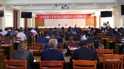 大埔县召开学习贯彻党的十九届四中全会精神会议