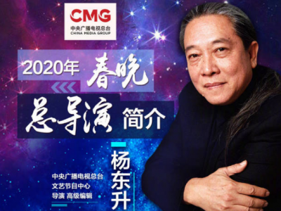 官宣啦！杨东升将担任2020年春节联欢晚会总导演