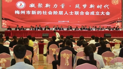 凝聚新力量 筑梦新时代！梅州市新的社会阶层人士联合会成立