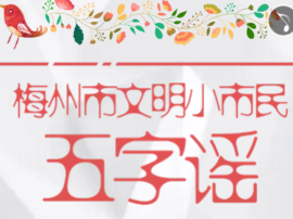 梅州市文明小市民五字谣