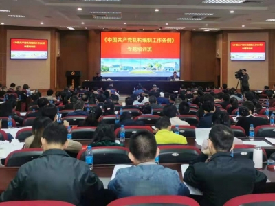 梅州《中国共产党机构编制工作条例》专题培训班开班