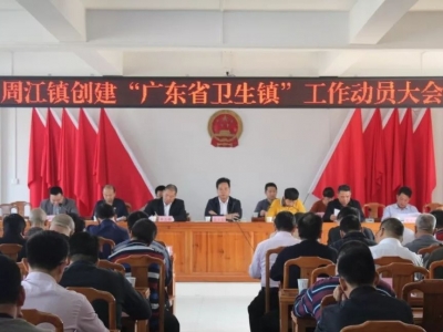 五华周江镇动员创建“广东省卫生镇”