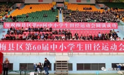 为少年的你打call！梅县区中小学生田径运动会开幕啦