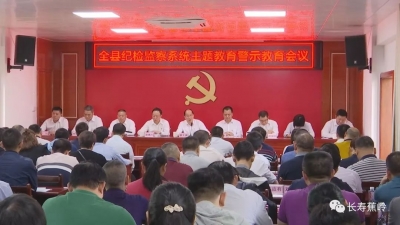 蕉岭召开纪检监察系统“不忘初心、牢记使命”主题教育警示教育会议